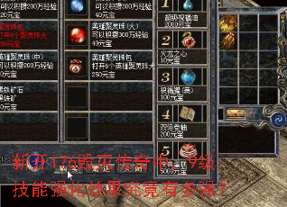 新开176毁灭传奇中,9级技能强化效果究竟有多强? 新开176毁灭传奇中,9级技能强化效果究竟有多强?