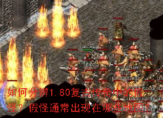 如何分辨1.80复古传奇中的假怪?假怪通常出现在哪些地图? 如何分辨1.80复古传奇中的假怪?假怪通常出现在哪些地图?