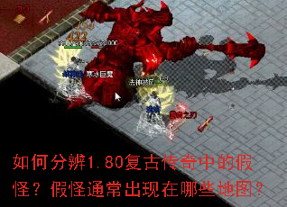 如何分辨1.80复古传奇中的假怪?假怪通常出现在哪些地图? 如何分辨1.80复古传奇中的假怪?假怪通常出现在哪些地图?