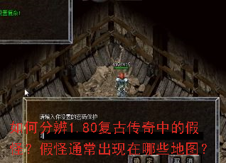 如何分辨1.80复古传奇中的假怪?假怪通常出现在哪些地图? 如何分辨1.80复古传奇中的假怪?假怪通常出现在哪些地图?