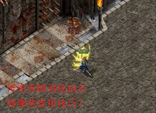 传奇天赋系统加点有哪些实用技巧? 传奇天赋系统加点有哪些实用技巧?