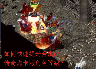 如何快速提升合击sf传奇点卡版角色等级? 如何快速提升合击sf传奇点卡版角色等级?
