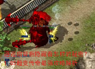 逍遥扇背后隐藏着怎样的秘密?1.85超变传奇最强攻略解析 逍遥扇背后隐藏着怎样的秘密?1.85超变传奇最强攻略解析