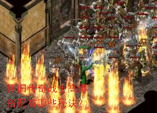 怀旧传奇战士高爆搭配有哪些秘诀? 怀旧传奇战士高爆搭配有哪些秘诀?