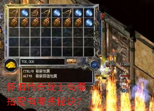 怀旧传奇战士高爆搭配有哪些秘诀? 怀旧传奇战士高爆搭配有哪些秘诀?