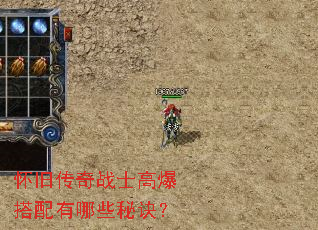 怀旧传奇战士高爆搭配有哪些秘诀? 怀旧传奇战士高爆搭配有哪些秘诀?