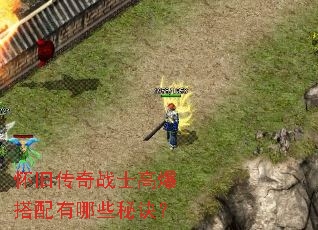 怀旧传奇战士高爆搭配有哪些秘诀? 怀旧传奇战士高爆搭配有哪些秘诀?