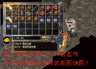 散人玩家如何在1.80合击传奇中快速找到适合的刷图地图? 散人玩家如何在1.80合击传奇中快速找到适合的刷图地图?