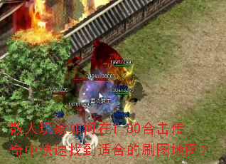 散人玩家如何在1.80合击传奇中快速找到适合的刷图地图? 散人玩家如何在1.80合击传奇中快速找到适合的刷图地图?