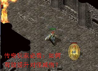 传奇玩家必看:如何有效提升对怪减伤? 传奇玩家必看:如何有效提升对怪减伤?