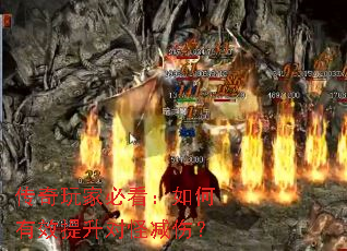 传奇玩家必看:如何有效提升对怪减伤? 传奇玩家必看:如何有效提升对怪减伤?