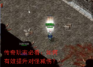 传奇玩家必看:如何有效提升对怪减伤? 传奇玩家必看:如何有效提升对怪减伤?