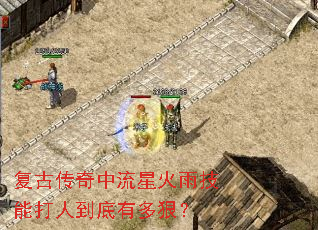 复古传奇中流星火雨技能打人到底有多狠? 复古传奇中流星火雨技能打人到底有多狠?