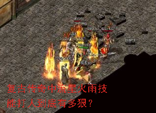 复古传奇中流星火雨技能打人到底有多狠? 复古传奇中流星火雨技能打人到底有多狠?