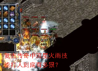 复古传奇中流星火雨技能打人到底有多狠? 复古传奇中流星火雨技能打人到底有多狠?