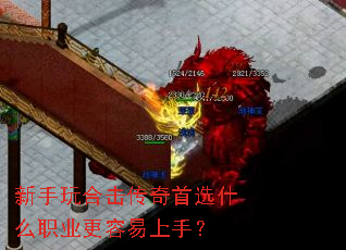 新手玩合击传奇首选什么职业更容易上手? 新手玩合击传奇首选什么职业更容易上手?