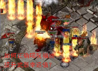 如何正确喝祝福油提升武器幸运值? 如何正确喝祝福油提升武器幸运值?