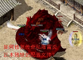 如何修复传奇私服雷炎正本残缺的配置文件? 如何修复传奇私服雷炎正本残缺的配置文件?