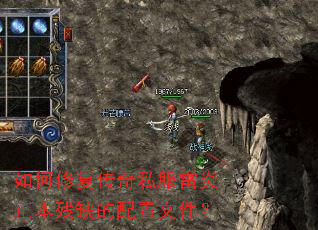 如何修复传奇私服雷炎正本残缺的配置文件? 如何修复传奇私服雷炎正本残缺的配置文件?