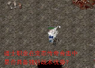 ��ʿְҵ�ڱ�̬����ϻ����Ƿ�߱�����ս�����ƣ�