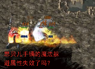 思贝儿手镯的魔法躲避属性失效了吗? 思贝儿手镯的魔法躲避属性失效了吗?