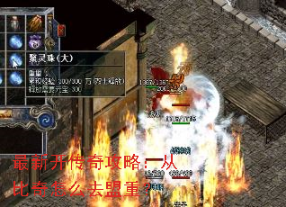 最新开传奇攻略:从比奇怎么去盟重? 最新开传奇攻略:从比奇怎么去盟重?