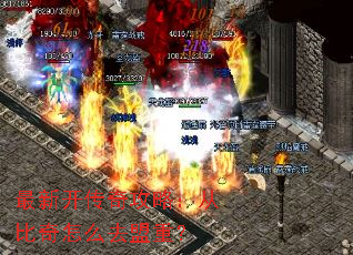 最新开传奇攻略:从比奇怎么去盟重? 最新开传奇攻略:从比奇怎么去盟重?