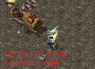 你绝对想不到?传奇道士的隐藏实力大揭秘 你绝对想不到?传奇道士的隐藏实力大揭秘