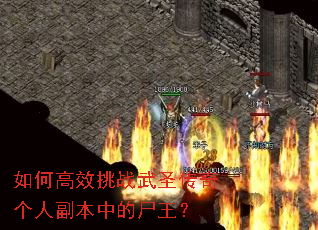 如何高效挑战武圣传奇个人副本中的尸王? 如何高效挑战武圣传奇个人副本中的尸王?