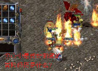 你心中最传奇刺激的冒险经历是什么? 你心中最传奇刺激的冒险经历是什么?