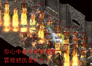 你心中最传奇刺激的冒险经历是什么? 你心中最传奇刺激的冒险经历是什么?