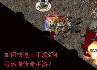 如何快速上手虚幻4版热血传奇手游? 如何快速上手虚幻4版热血传奇手游?