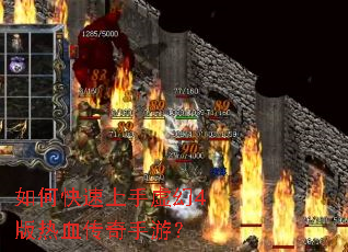 如何快速上手虚幻4版热血传奇手游? 如何快速上手虚幻4版热血传奇手游?