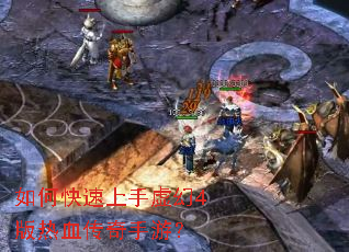 如何快速上手虚幻4版热血传奇手游? 如何快速上手虚幻4版热血传奇手游?