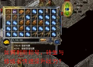 如何利用称号、转生与修炼石快速提升战力? 如何利用称号、转生与修炼石快速提升战力?