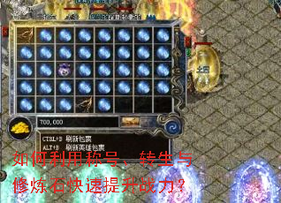 如何利用称号、转生与修炼石快速提升战力? 如何利用称号、转生与修炼石快速提升战力?