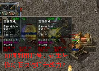 如何利用称号、转生与修炼石快速提升战力? 如何利用称号、转生与修炼石快速提升战力?