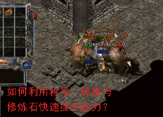 如何利用称号、转生与修炼石快速提升战力? 如何利用称号、转生与修炼石快速提升战力?