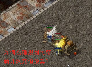 如何合理规划传奇新开网充值预算? 如何合理规划传奇新开网充值预算?