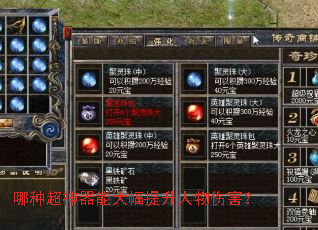 哪种超神器能大幅提升人物伤害? 哪种超神器能大幅提升人物伤害?