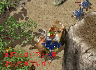 如何应对矿区B一层潜伏的地下危机? 如何应对矿区B一层潜伏的地下危机?