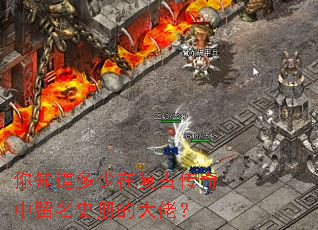 你知道多少在复古传奇中留名史册的大佬? 你知道多少在复古传奇中留名史册的大佬?