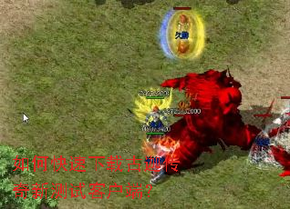 ��ο������ع��ȴ����²��Կͻ��ˣ�