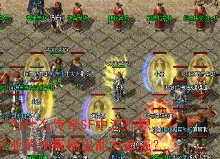 Ϊʲô����SF�з�ʦְҵ���˺����������ǿ��