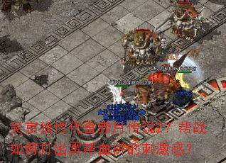 吴京狼性代言赤月传说2?帮战如何打出黑帮血拼的刺激感? 吴京狼性代言赤月传说2?帮战如何打出黑帮血拼的刺激感?