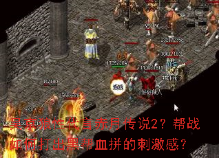 吴京狼性代言赤月传说2?帮战如何打出黑帮血拼的刺激感? 吴京狼性代言赤月传说2?帮战如何打出黑帮血拼的刺激感?