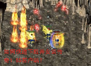 如何快速下载并安装传奇1.85客户端? 如何快速下载并安装传奇1.85客户端?