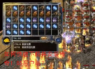 如何快速下载并安装传奇1.85客户端? 如何快速下载并安装传奇1.85客户端?