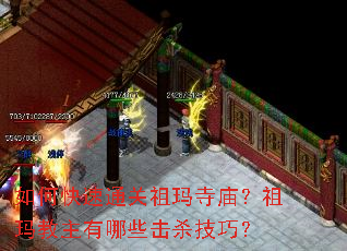 如何快速通关祖玛寺庙?祖玛教主有哪些击杀技巧? 如何快速通关祖玛寺庙?祖玛教主有哪些击杀技巧?