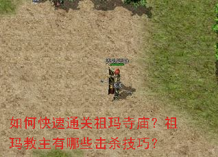 如何快速通关祖玛寺庙?祖玛教主有哪些击杀技巧? 如何快速通关祖玛寺庙?祖玛教主有哪些击杀技巧?